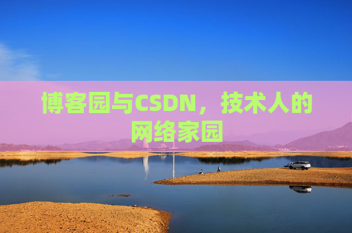 博客园与CSDN,技术人的网络家园 博客园与CSDN,技术人的网络家园