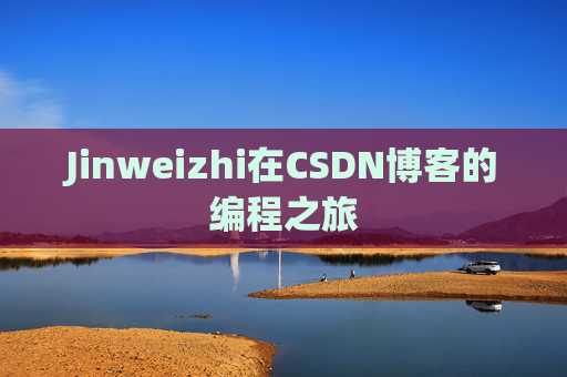 Jinweizhi在CSDN博客的编程之旅